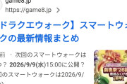 【ドラクエウォーク】スマートウォーク19時にプレミア公開！