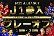 【小ネタ】J1参入プレーオフ、非公式煽りPVが7年ぶり復活！（関連まとめ）