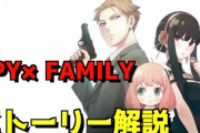 スパイファミリーとかいうなんJで嫌われてそうな漫画