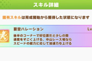 【ウマ娘】水着タキオンの「スピードに応じて加速アップ」ってどれだけ増えるの？