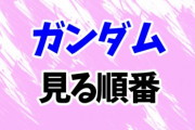 ワイ「ガンダム興味あるなぁ」ガノタ　敵A「1stから全部観ろ」B「劇場版だけ観ろ」C「Gガン観ろ」