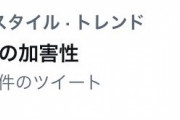 【悲報】Twitter「結婚式の加害性」