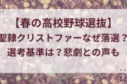 【聖隷クリストファー高校】東海地区2枠、東海大会準優勝の落選に疑問の声…