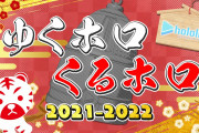 【実況】年末ホロライブ　～ゆくホロくるホロ2021～