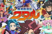 【速報】令和最新アニメ『 魔神創造伝ワタル 』来年1月放送開始！