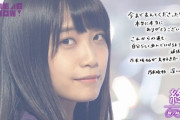 【乃木坂46】卒業の仕方と卒業後が一番綺麗だったメンバー・・・
