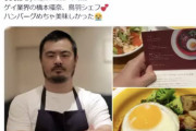 【朗報】広末涼子さんとW不倫報道の鳥羽シェフ、ゲイ界の橋本環奈と呼ばれていた