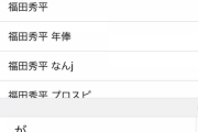 Siriでロッテ福田秀平さんを調べた結果が…