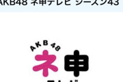 【朗報】AKB最古の冠番組「AKB48 ネ申TV」10/24～新ｼｰｽﾞﾝ 43放送【17期生昇格ﾗｲﾌﾞは毎月放送】