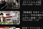 【悲報】YouTuberラファエルさん再生数が悲惨すぎる