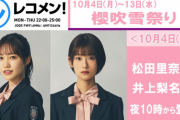 【速報】櫻坂46×レコメン!、10/4～13「櫻吹雪祭り」開催決定！気になる出演メンバーはこちら・・・