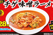 【スーパー速報】日高屋、チゲ味噌ラーメンを24日から発売
