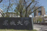 【速報】名城大学で学生が教員刺す 学生を殺人未遂容疑で逮捕