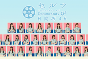 【日向坂46】次回セルフドキュメンタリーの内容、激熱