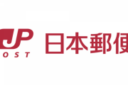 日本郵便、宛名なしでも住所だけで送れるサービスを本格導入。NHK受信料の徴収業務を支援するため