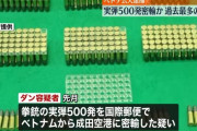 「拳銃や実弾が好きだった」拳銃の実弾500発を密輸か、ベトナム人を銃刀法違反の疑いで逮捕！