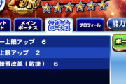 【パワプロアプリ】改革の値2と6で違うの既出？【甘露寺蜜璃】