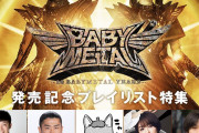 BABYMETAL好きの著名人がBABYMETAL楽曲に限定したプレイリストを作成