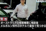 中国がオーストラリアで中国系の男性を国会議員に立候補させようとにしようとした疑いが浮上　なお男性は遺体で発見