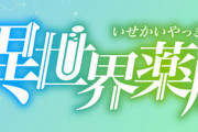 ラノベ「異世界薬局」最新9巻予約開始！ロッテ、意外な才能で まさかまさかの大出世