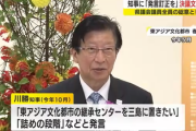 静岡県の川勝知事による勝手な特ア売国発言、やっぱり大問題に発展「議員全員の総意で決議案提出へ」