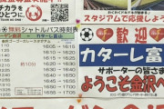 金沢の新サカスタ『ゴーゴーカレースタジアム』、本日こけら落とし！