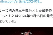 【速報】アサクリ新作、日本人のせいで発売延期ｗｗｗｗｗｗ