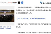 「前回の対応でみそぎは済ませた」自民、裏金議員を比例重複立候補へ