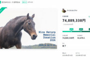 ナイスネイチャ募金過去最高7400万超えwww