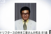 【訃報】ドリフ・仲本工事さん死去 81歳 交通事故で入院、回復せず?