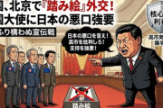 【速報】中国外務省、北京駐在の各国大使を呼び出して中国の立場を支持するよう申し入れていることが判明「各国にどちらを支持するか踏み絵を迫っている」