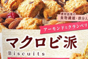 【40%OFF】森永製菓 マクロビ派ビスケット アーモンドとクランベリー×5個が値下げ特価！