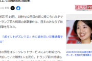 【サンモニ】トランプ銃撃事件失言の膳場貴子、反省文が再炎上後の「次の対応」がゴミ過ぎて無限ループ突入ｗｗｗｗ