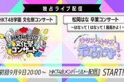 【HKT48】9/28(土)『HKT文化祭』『松岡はな卒業コンサート』無料ライブ生配信決定🎊