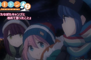 『ゆるキャン△ SEASON２』第3話、年越しソロキャンプ中のリンがなでしこと合流し一緒に浜名湖のうなぎに舌鼓　なでしこの幼馴染の土岐綾乃もついに登場