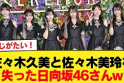 佐々木久美と佐々木美玲を失った日向坂46さんw【日向坂46HOUSE】#日向坂46 #日向坂 #日向坂で会いましょう #乃木坂46 #櫻坂46