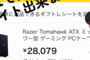 【悲報】男子高校生さん、とんでもないゲーミングPCを買おうとしてしまうｗｗｗｗｗｗｗ