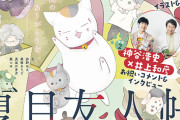 「LaLaDX」7月号は『夏目友人帳』20周年特集号！神谷浩史さん・井上和彦さんインタビューも