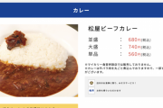 【悲報】松屋さん「ああ、うちもうこのカレー（680円）しか置いてないから」
