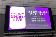 【乃木坂46】ライブ詳細・セトリ更新中！『32ndSGアンダーライブ@東京ガーデンシアター1日目』情報まとめ！！！【#32ndSGアンダーライブ 】【#アンダラ東京ガーデンシアターDay1 】
