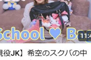 現役JK辻希美長女、スクールバッグの中からヴィトンの財布「育ち良い」「17歳とは思えない」