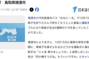 【鳥取】バスの運転手が車椅子の乗客に挑発されてブチ切れ　頭をたたき全治2週間のケガ