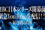 DeNA、本日20時緊急YouTube生配信！MCに髙橋優斗さんを迎え、ベイスターズファンのゲストが日本シリーズへの熱い思いや期待を語るらしい！