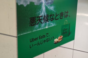 【悲報】UBER「悪天候の時は、ウーバーイーツでいいんじゃな～い？」ｗｗｗｗｗｗ