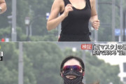 【画像】皇居ランナー(♀)のつけてるマスク、ちょっと意味がわからないｗｗｗ