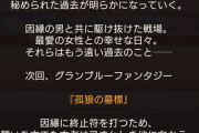 【グラブル】月末ストイベ『孤狼の墓標』次回予告が登場、バナー画像はセワスチアンでリュミエールイベ？面子的に土ブーストは古戦場前に来ない可能性も出てきたか