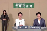 蓮舫「立憲民主党には60数人が大臣など経験をもった議員がいる。私達が政権をもっても、すぐに対応できる人材が揃っています」