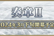 『Fate/Grand Order』「奏章Ⅱ」が2024年3月下旬に開幕！