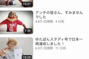 【悲報】ゆたぼんくん(14)、再生数が地味にヤバい