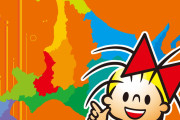 「リボンちゃんとめぐる北海道179市町村」発売